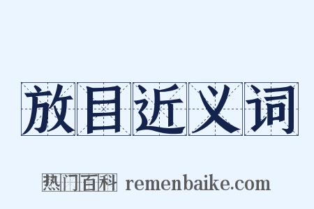 放目近义词是什么意思的图片